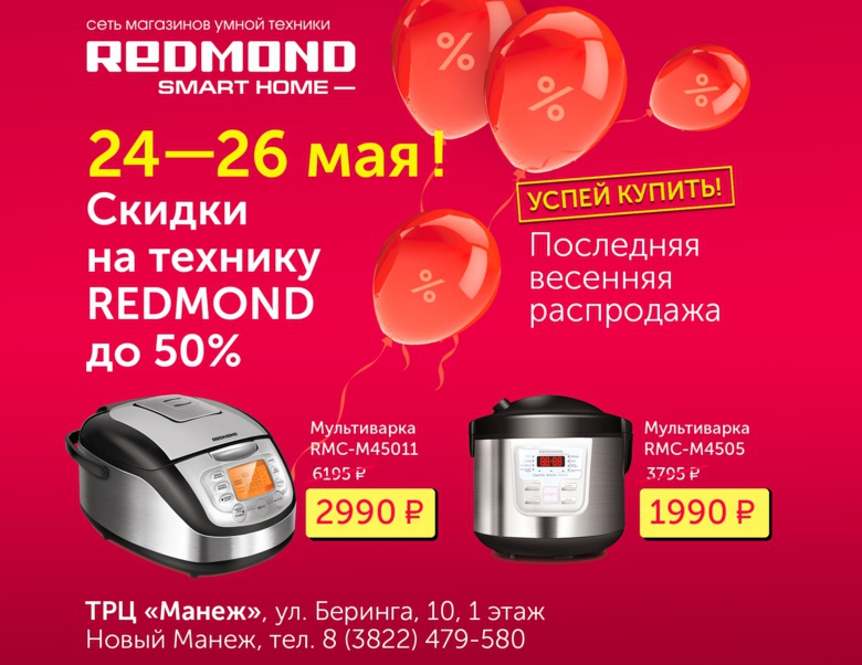 В Томске пройдет последняя весенняя распродажа в магазине REDMOND
