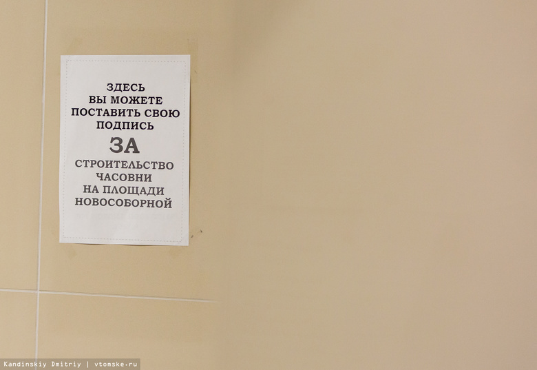 Томская епархия собрала более 8 тыс подписей за появление часовни на Новособорной