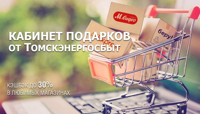 В личном кабинете «Томскэнергосбыта» появился «Кабинет подарков»
