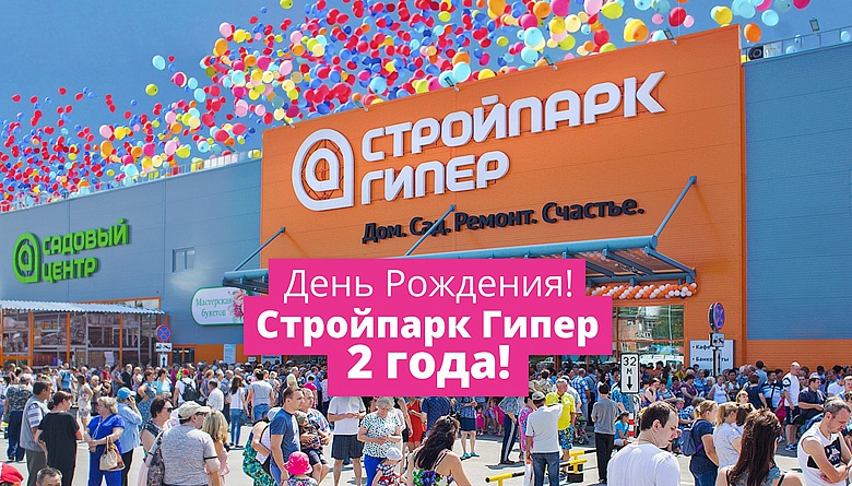 Гипермаркету «Стройпарк» на Пушкина исполняется 2 года