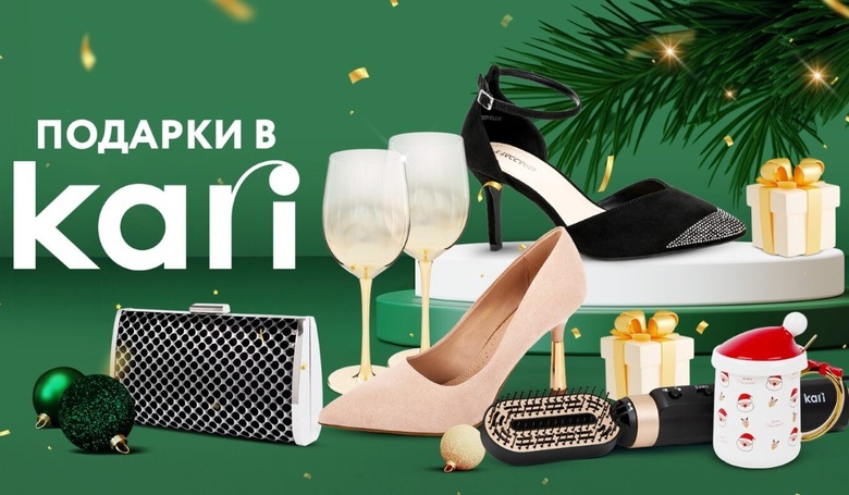 Желанные подарки — в Kari