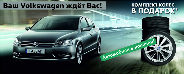 Оригинальные зимние колеса в подарок от Volkswagen