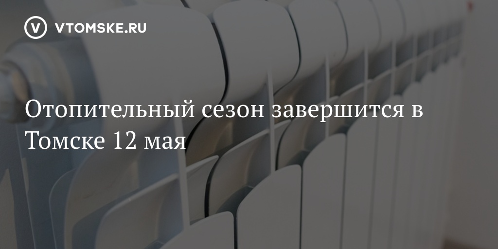 Подключение горячей воды томск 2024 Отопительный сезон завершится в Томске 12 мая - vtomske.ru