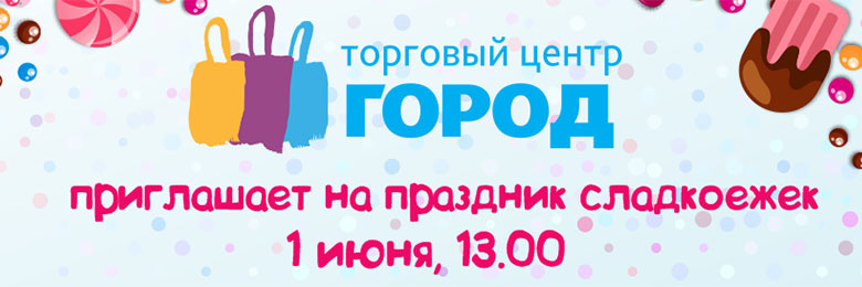 ТЦ «Город» приглашает детей и родителей на «Праздник сладкоежек»