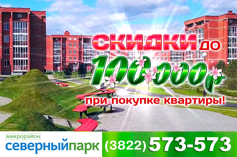 Купи квартиру этой весной и получи скидку до 100 тыс руб