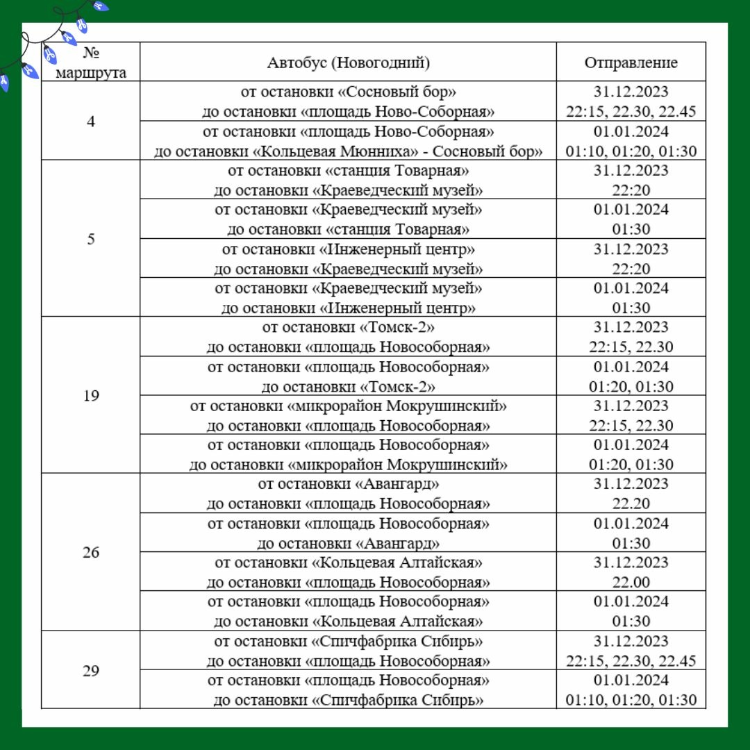 Как будут ходить маршрутки и электротранспорт в новогодние праздники в  Томске | 31.12.2023 | Томск - БезФормата