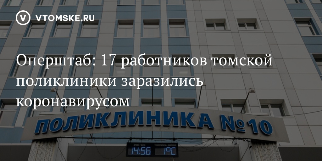 10 поликлиника томск. Оперштаб Томск. 10 Поликлиника Томск регистратура. 6 Поликлиника Томск.