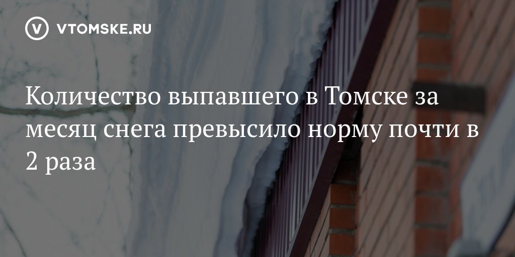 Превысил 2 раза. Сход снега с крыши в Томске. Количество выпавшего снега в месяц в Швеции. Объем выпавшего снега в Москве и превышение нормы.