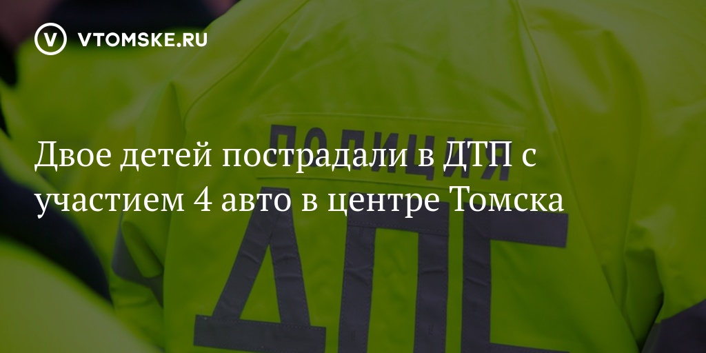 Двое детей пострадали в ДТП с участием 4 авто в центре Томска - vtomske.ru