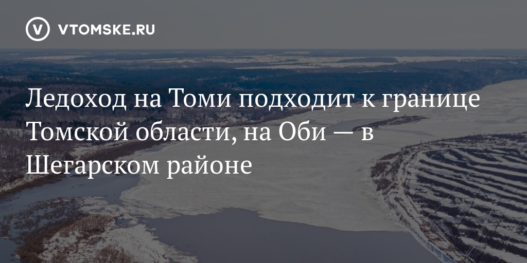 Голова ледохода на оби томская область. Ледоход 2023 Томская область. Ледоход Обь 2023. Ледоход в Томске 2023 на Томи. Ледоход на Оби 2023.