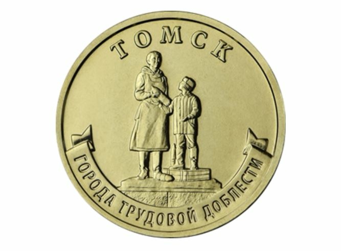 ЦБ выпустил посвященные Томску памятные монеты
