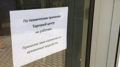 Закрытие торговых центров Томска