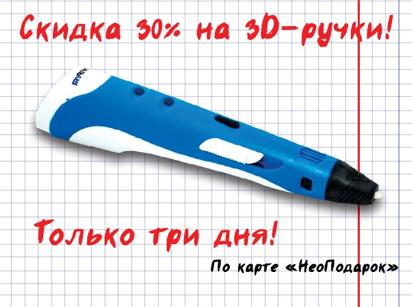 Только три дня 3D-ручки со скидкой 30%