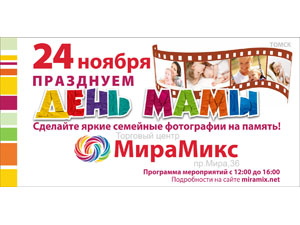 24 ноября — День мамы в ТЦ «МираМикс» (фото)