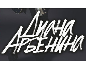 Диана Арбенина и группа «Ночные Снайперы» в Томске