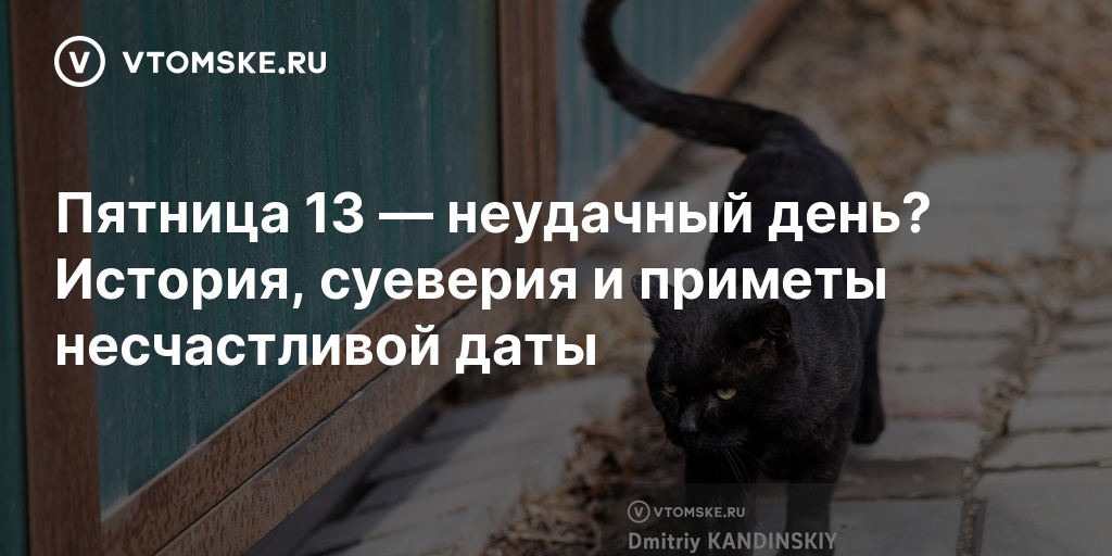 Пятница 13 — неудачный день? История, суеверия и приметы несчастливой