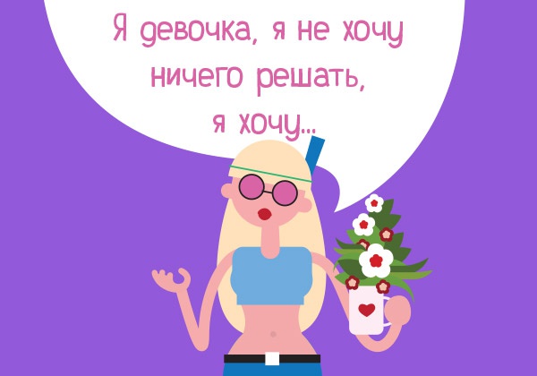 Чего хотят девочки?