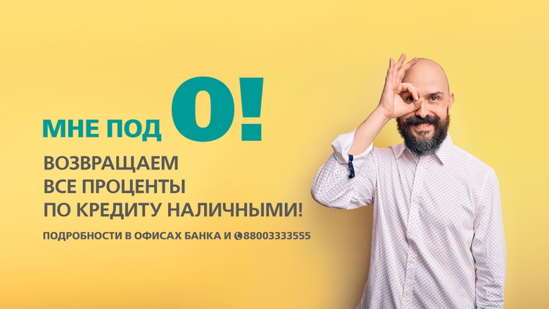Сибирякам отменяют проценты по кредитам