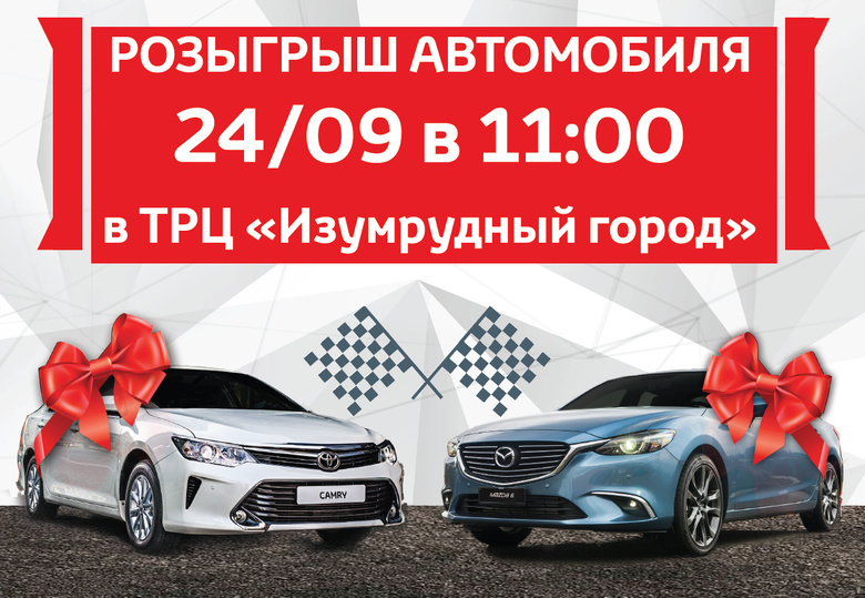 Розыгрыш автомобиля пройдет в Томске 24 сентября