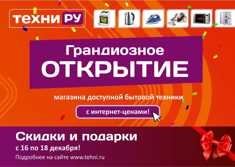 Супер sale в честь открытия нового магазина «Техни.ру»