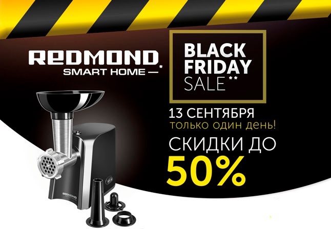 «Черная пятница» в REDMOND: 13 сентября скидки до 50%