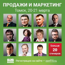 В Томске пройдет практическая бизнес-конференция о продажах и маркетинге (фото)