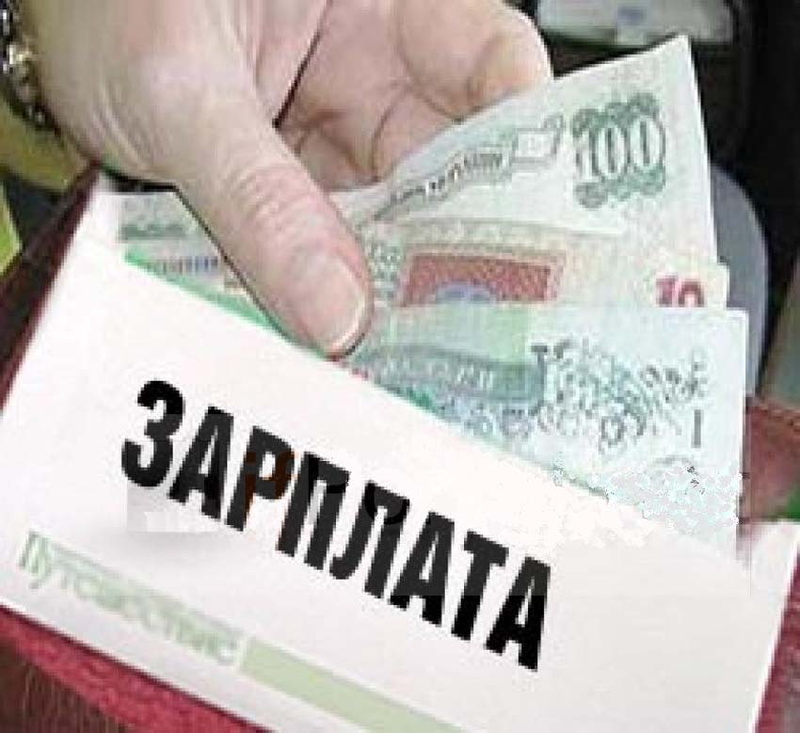 В области снизилась задолженность по зарплате