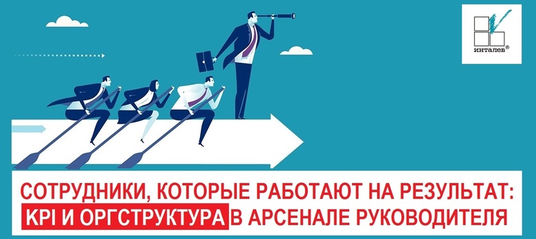 Директоров и собственников приглашают на бесплатный вебинар по KPI