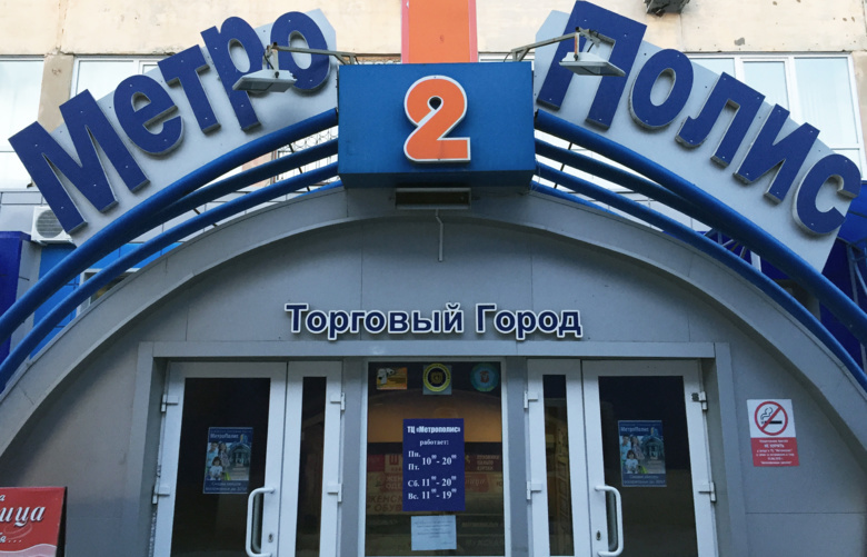 ТЦ «Метрополис» и «Южный» в Томске приостановили работу