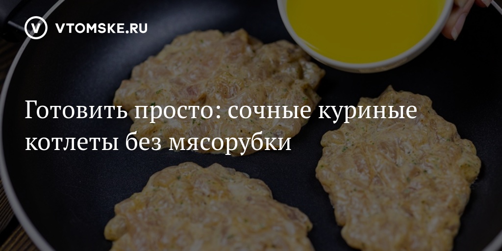 как приготовить котлеты из куриного фарша без мясорубки | Дзен