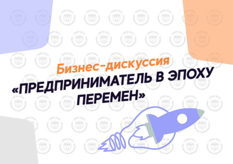 Дискуссия о бизнесе в эпоху перемен пройдет в Томске 29 ноября