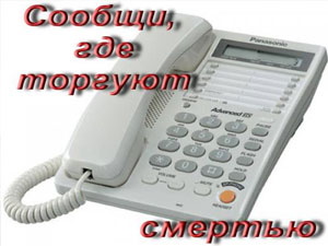 Стартует второй этап акции «Сообщи, где торгуют смертью»