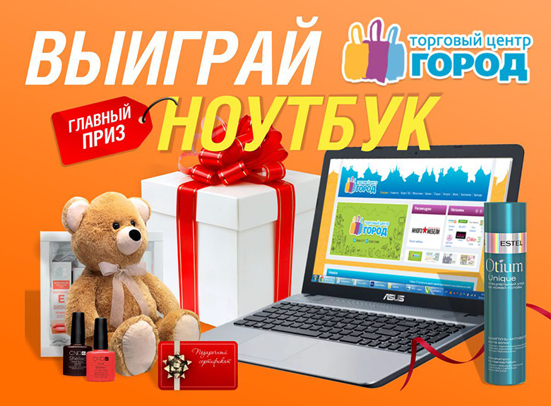 Выиграй ноутбук и еще 64 приза от ТЦ «Город»