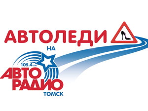 «Авторадио» начинает прием заявок на участие в конкурсе «Автоледи — 2011»