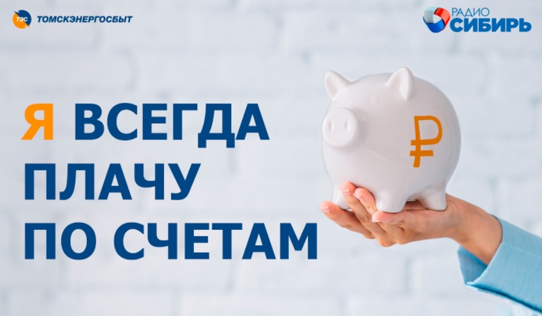 Томичи получат шанс вернуть деньги, оплатив электроэнергию за август