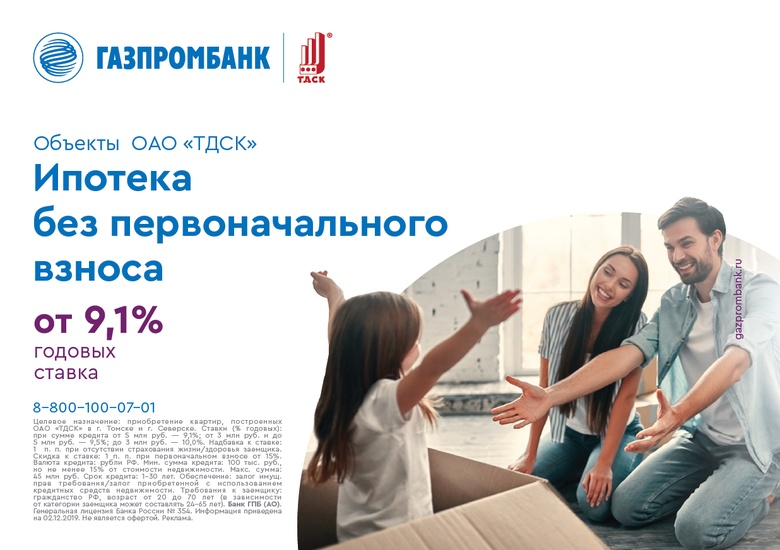 Квартира без первоначального взноса от Газпромбанка и ТДСК