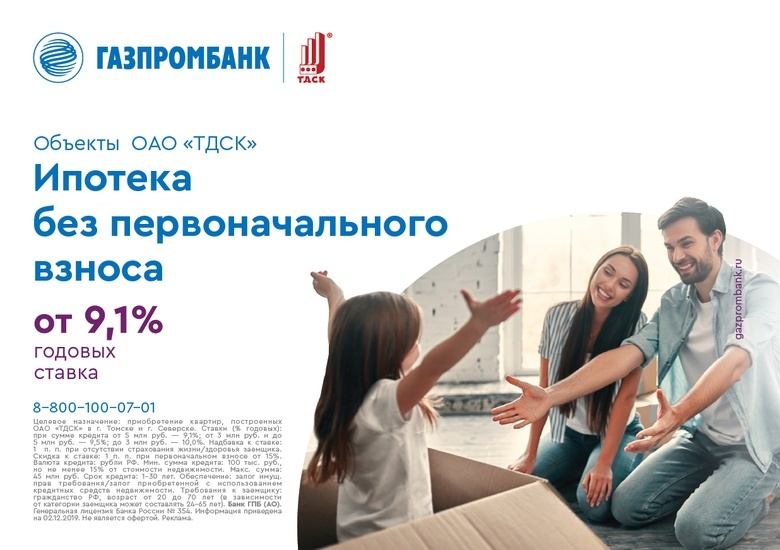 Квартира без первоначального взноса от Газпромбанка и ТДСК