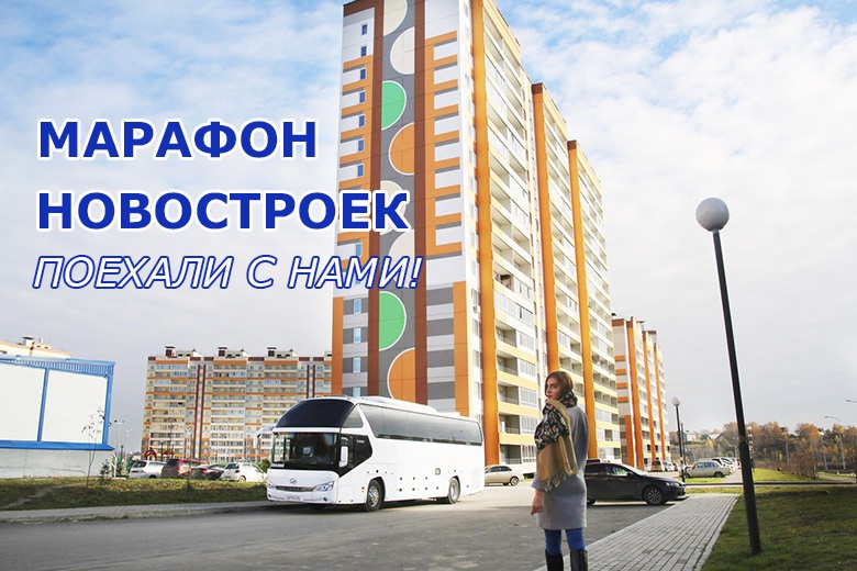 «Марафон новостроек» пройдет в Томске 19 июля