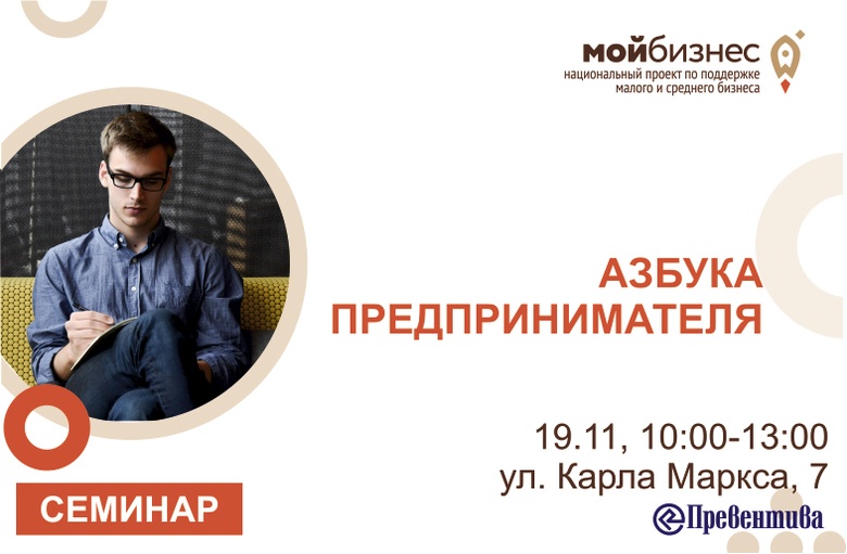 Приглашаем на бесплатный семинар «Азбука предпринимателя»