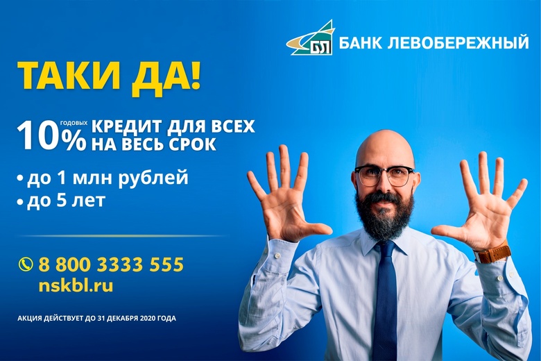 Всем сибирякам — по 1 млн руб под 10% годовых