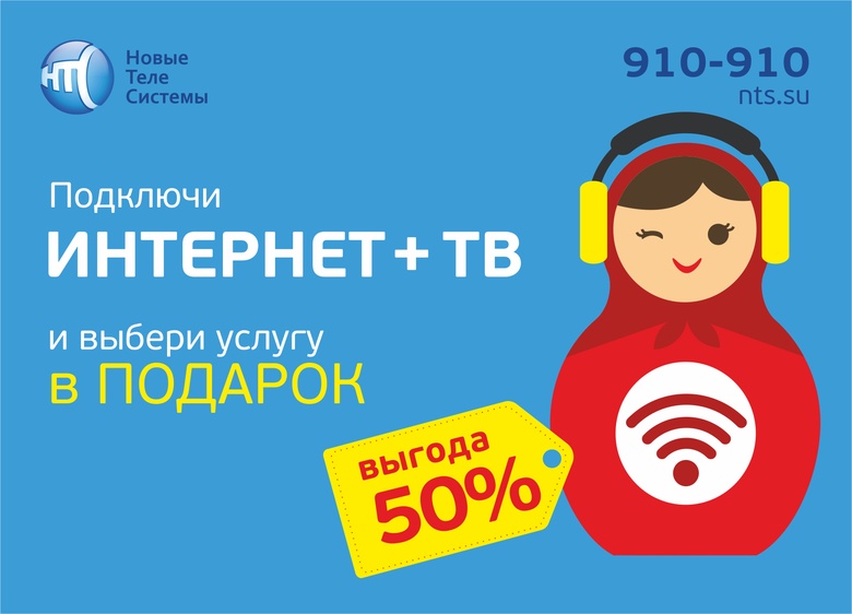 Интернет и ТВ со скидкой 50%