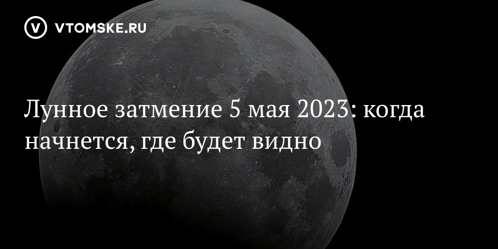 Лунное затмение 2023 октябрь 28 во сколько