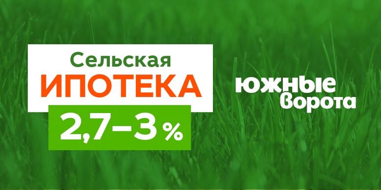 Ипотека от 2,7% для Южных Ворот
