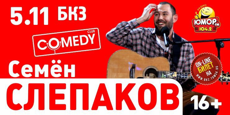 Сегодня состоится сольный концерт Слепакова в Томске