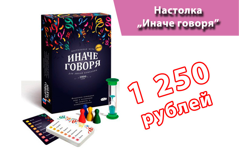 Иначе говоря. Настольная игра иначе говоря. Настольная игра Сквирл иначе говоря. Игра иначе говоря правила. Иначе говоря игра слова.