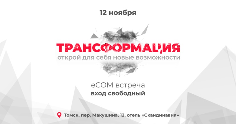 Прокачай свои знания по электронной коммерции на eCOM-встрече «Трансформация»