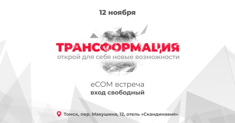 Прокачай свои знания по электронной коммерции на eCOM-встрече «Трансформация»
