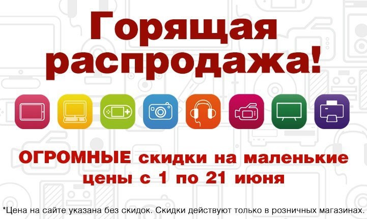 Распродажа в «Компьютерных системах» — скидки до 50 процентов (фото)