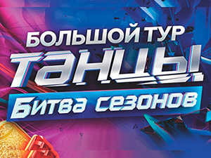 Уже скоро в Томске танцевальное шоу «Танцы. Битва сезонов»