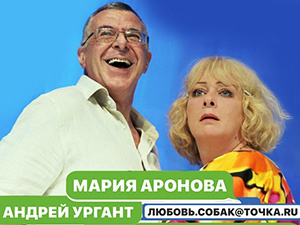 Томичей приглашают на спектакль «Любовь.Собак@Точка.RU»